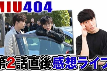 【MIU404】2話 アンナチュラルとどう繋がる？みんなで感想を語るライブ