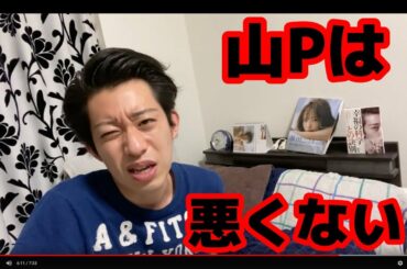 山Pを許してあげてほしい・・【山下智久】【JKモデル】【お持ち帰り】【マリア愛子】【ジャニーズ退所】【文春砲】【亀梨和也】