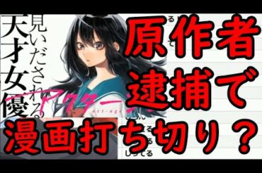 【アクタージュ】原作者逮捕…公式も認めて漫画打ち切り？で色々やばい…【炎上】