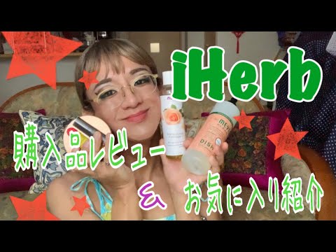 【 iherb 】 アンナチュラルなPanzyがおすすめする、iherbのお気に入り品&購入品レビュー! 【 女装 】【 アトピー 】 【 iherb 】 アンナチュラルなPanzyがおすすめする、iherbのお気に入り品&購入品レビュー! 【 女装 】【 アトピー 】