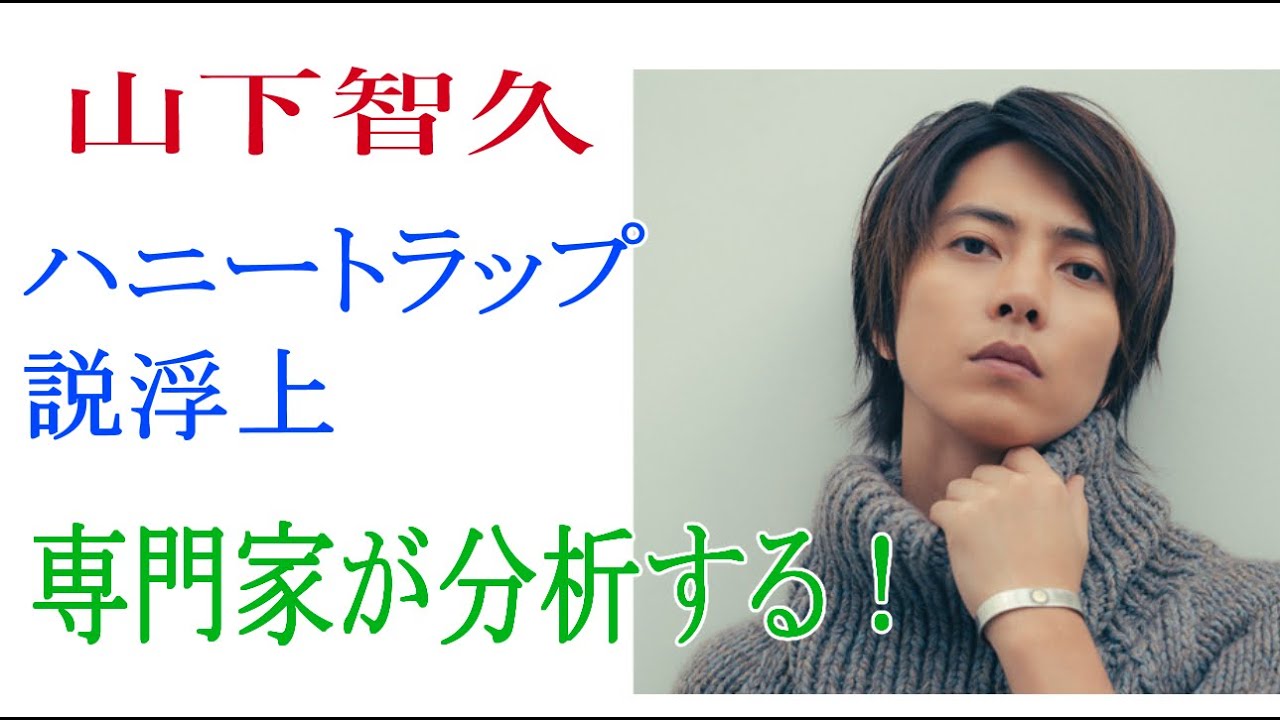 山下智久　ハニートラップ説浮上　専門家が分析する！