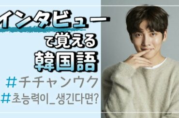 ｜韓国語インタビュー｜チチャンウク (Q：超能力が使えるようになったら？)