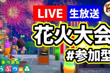 【あつ森LIVE】参加型花火大会❤ゆっきーGAMEわーるど❤あつまれどうぶつの森❤AnimalCrossingNewHorizons