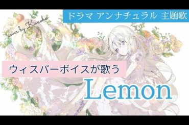 Lemon   【ウィスパーボイスによるカバー】キー＋７　　ドラマ【アンナチュラル】主題歌　米津玄師