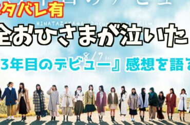 【日向坂46】3年目のデビュー観てきた感想（ネタバレ有）