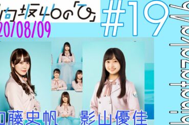 日向坂46の「ひ」2020/08/09