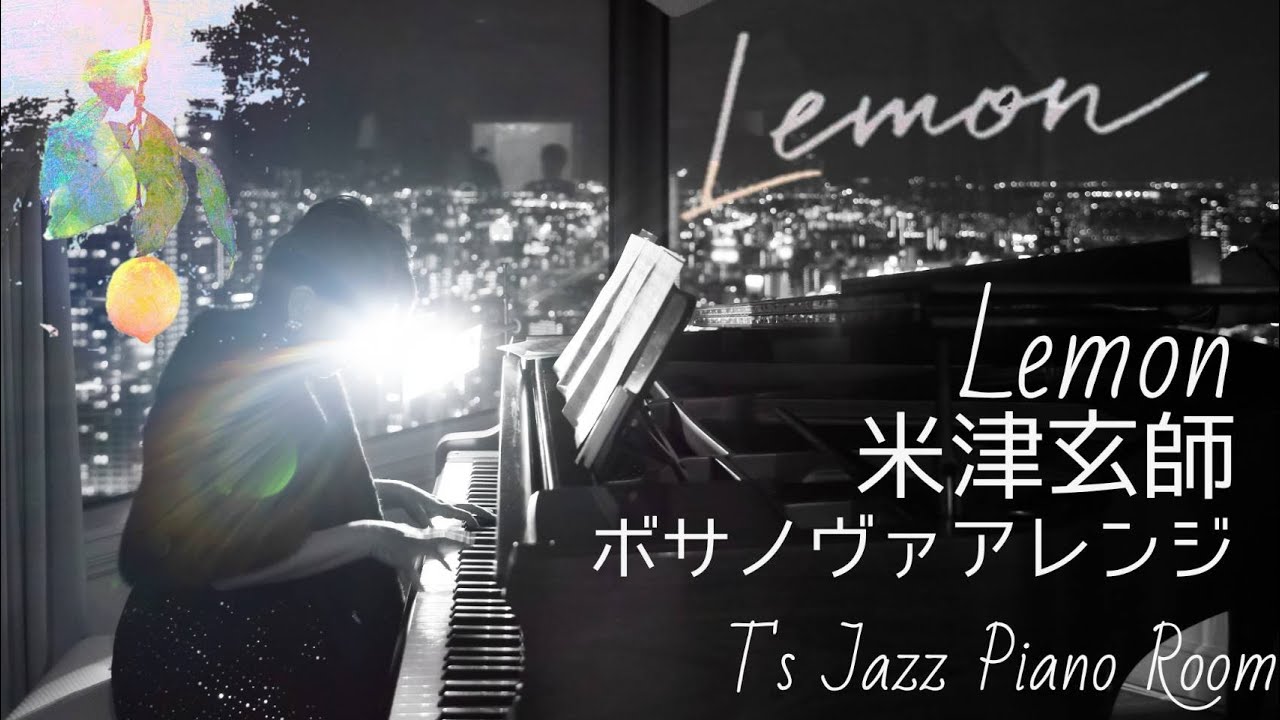 【ジャズピアノ】Lemon/『アンナチュラル』主題歌 米津玄師 ボサノヴァジャズアレンジ 弾いてみた JazzPiano T's Jazz Piano Room
