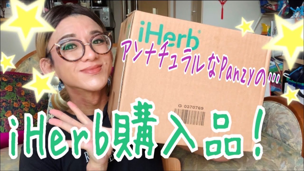 【 iherb 】 アンナチュラルな見た目の Panzy が紹介する、iherb購入品!【 女装 】 【 iherb 】 アンナチュラルな見た目の Panzy が紹介する、iherb購入品!【 女装 】