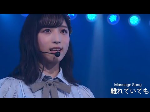 離れていても / AKB48 message song (AKB48 チーム8 Live Theater)