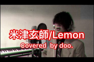 【Today's song 米津玄師/Lemon】歌ってみたシリーズ　ドラマ「アンナチュラル」主題歌　歌詞付き　（Covered by doo.）