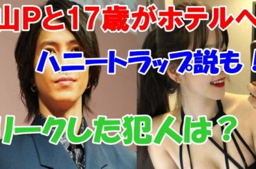 山下智久と相手の17歳のマリア愛子がホテルへ！リークした人は誰？ハニートラップ説も！