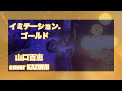 山口百恵　イミテーション.ゴールド　cover  by KAZUMI