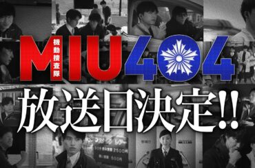 【解禁】『MIU404』放送日決定!!スペシャルムービー