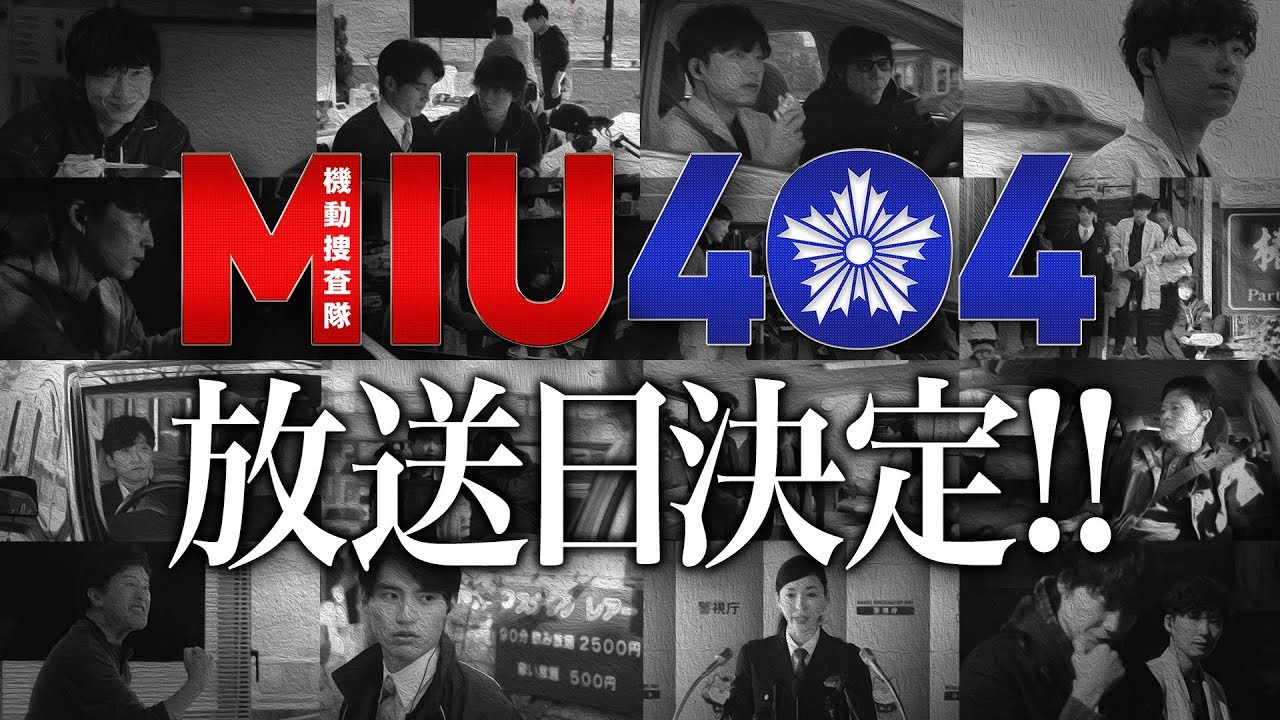【解禁】『MIU404』放送日決定!!スペシャルムービー 【解禁】『MIU404』放送日決定!!スペシャルムービー