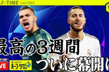 眠れない日々が帰ってくる…！ CL＆ELついに再開｜#SKHT 2020.08.07