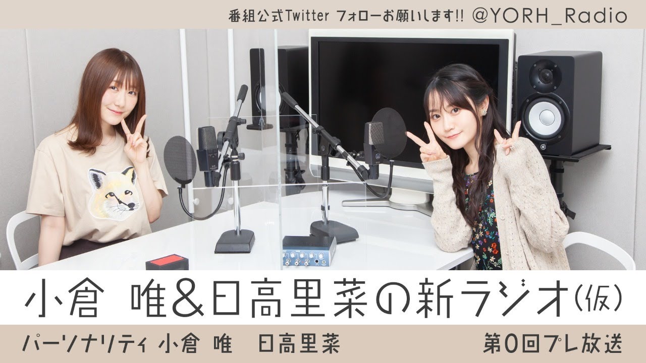ちゃんゆいとちゃんりなのちゃんラジ!! 第0回プレ放送（パーソナリティ：小倉唯・日高里菜）