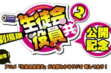 アニメ「生徒会役員共」が全部わかるラジオ 略して全ラ！＃5