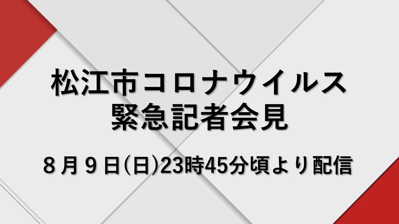 島根県松江市新型コロナウイルス 緊急記者会見