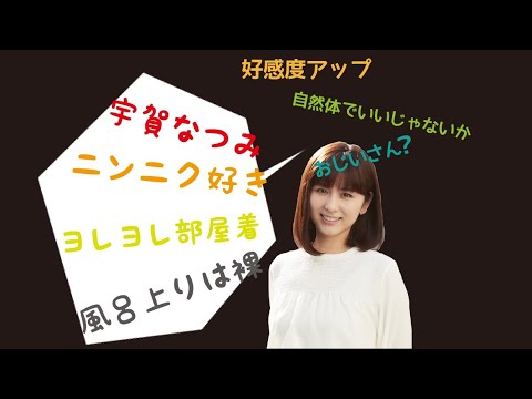 宇賀なつみ“ニンニク好き・ヨレヨレ部屋着・風呂上りは裸”　岡村隆史「おっさんでいいんじゃないですか」