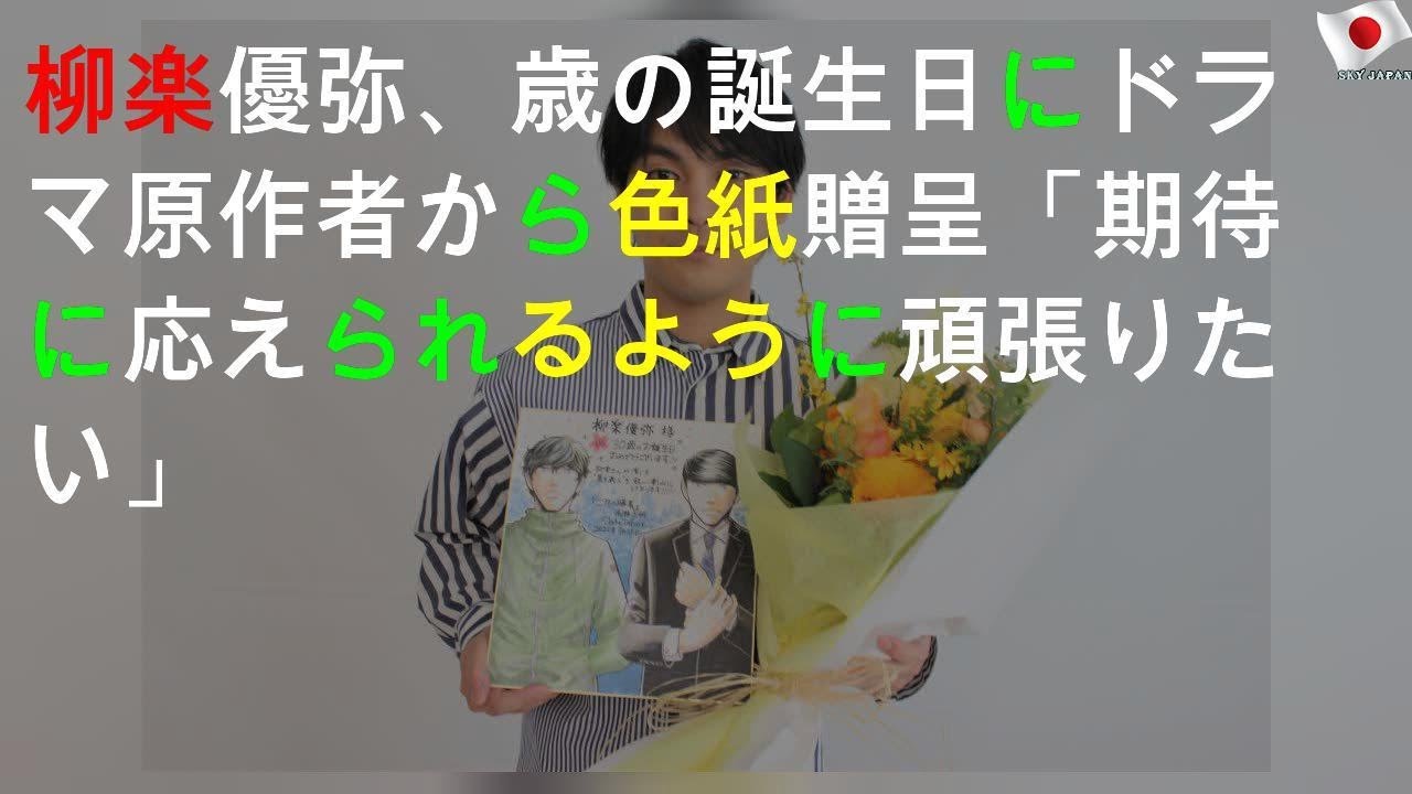 柳楽優弥、30歳の誕生日にドラマ原作者から色紙贈呈「期待に応えられるように頑張りたい」