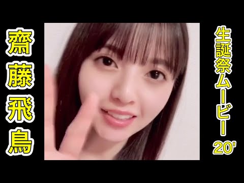 【乃木恋】乃木坂46齋藤飛鳥 生誕祭ムービー’20
