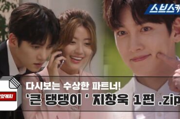 다시보는 '수상한 파트너' 설레는 큰 댕댕이 지창욱 모음 1편.zip 《모았캐치 / 스브스캐치》
