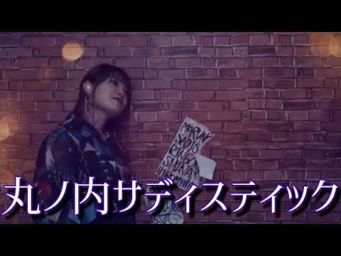 丸ノ内サディスティック - 椎名林檎