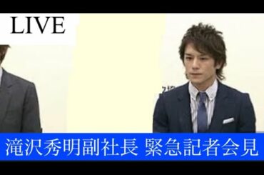 【生中継】山下智久マリア愛子と淫行逮捕。ジャニーズ滝沢副社長が緊急記者会見。