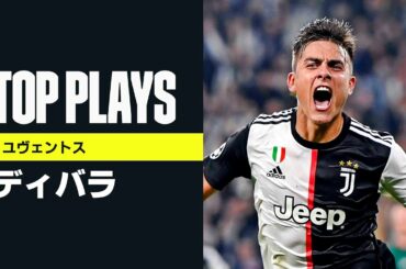 【ディバラ（ユヴェントス）｜プレー集】8/8(土) 4:00 ユヴェントス×リヨン｜UEFAチャンピオンズリーグ・ラウンド16 第2戦 | 2019-20
