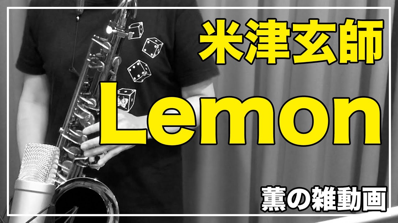 【米津玄師】Lemon（ドラマ『アンナチュラル』主題歌）【サックスCover】
