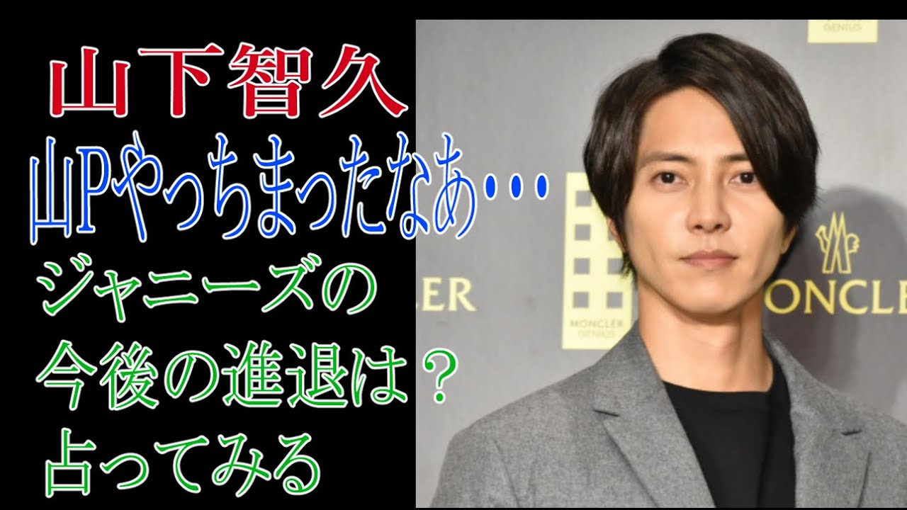 【山下智久】山Ｐやっちまったなあ・・・ジャニーズの今後の進退は？占ってみる
