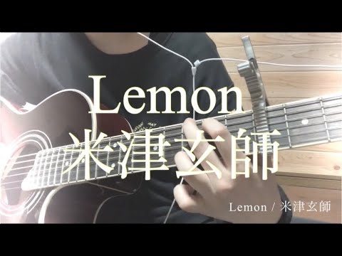 【弾き語り】Lemon / 米津玄師【アンナチュラル主題歌】