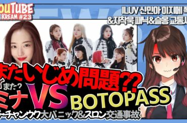 ILUVいじめ問題泥沼化…俳優チャンウク出演のイベントにファン殺到⁉︎２AMスロン事故。【K-POP最新ニュース】