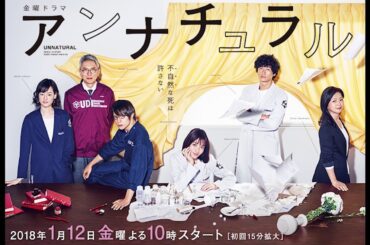 Unnatural (アンナチュラル) Main Theme  [Unnatural Death]