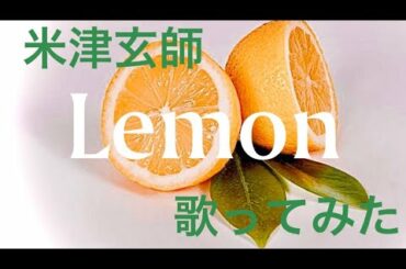 【アンナチュラル主題歌】Lemon／米津玄師