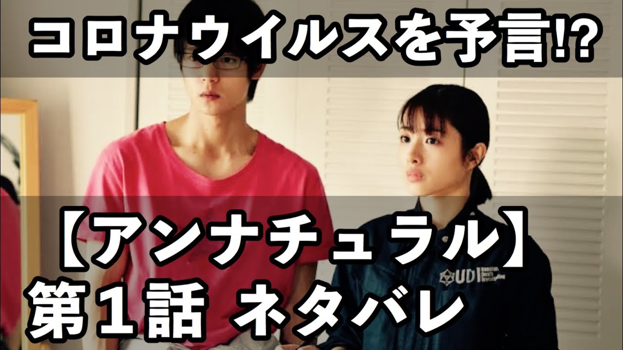 コロナを予言⁉︎コロナウイルスについて描かれていると話題のドラマ【アンナチュラル】第1話を2分半でネタバレ