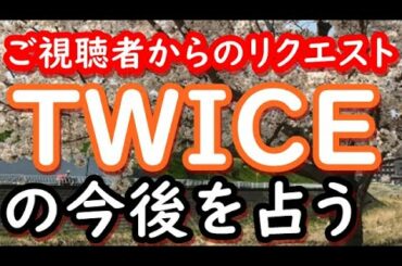 【占い】TWICEの今後を占う