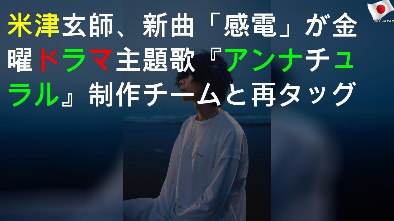 米津玄師、新曲「感電」が金曜ドラマ主題歌 『アンナチュラル』制作チームと再タッグ