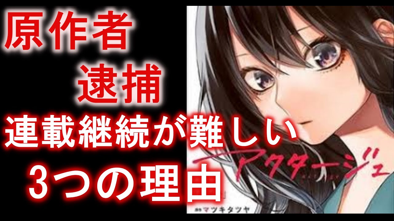 【アクタージュ】原作者逮捕、、、打ち切り濃厚なその理由を解説【悲しいニュース】