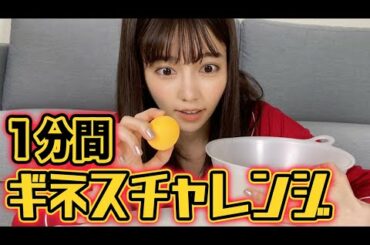 1分間ギネスに挑戦したら、ぱるるの新たな才能が！？