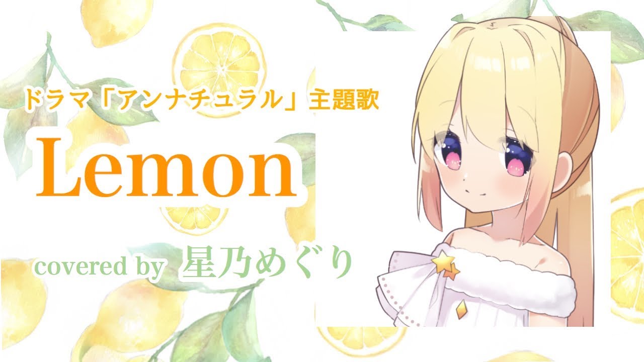 【少年声で歌ってみた】Lemon（「アンナチュラル」主題歌）【星乃めぐり】