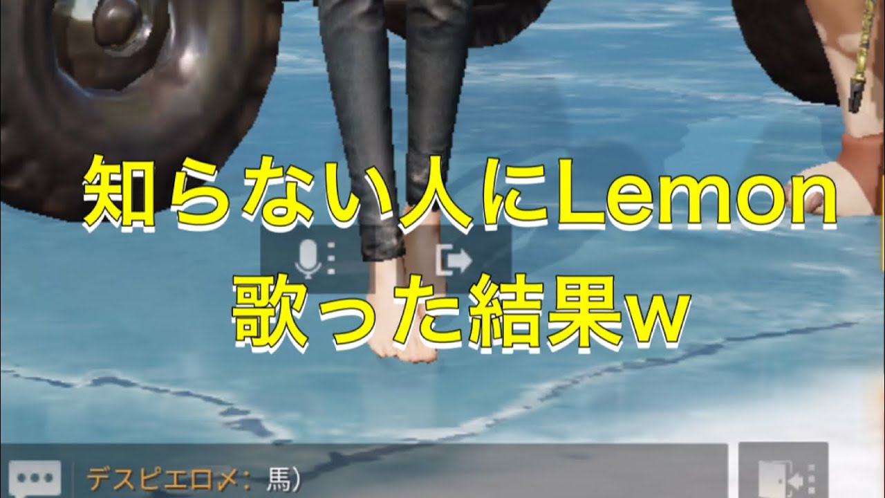 #Lemon #米津玄師 #荒野行動 #アンナチュラル #cover #歌ってみた　知らない人にLemonを歌った結果…w