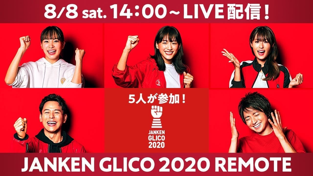 じゃんけんグリコ 2020　REMOTE