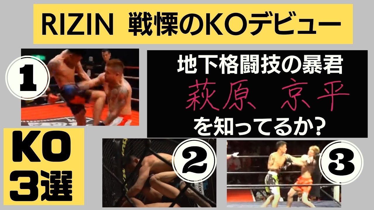 【いざ朝倉未来へ】喧嘩番長・萩原京平 RIZIN.22で白川陸斗をTKO！【KOシーン３選】