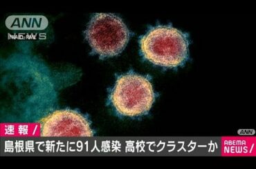 島根県で新たに91人が新型コロナウイルスに感染(20/08/09)