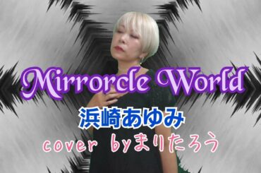 Mirrorcle World/浜崎あゆみcover byまりたろう #浜崎あゆみ