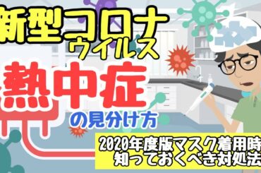 【同時に疑え？！】熱中症と怖い症状の見分け方【アニメーションでわかりやすく解説】水分不足 脱水症状 発熱 倦怠感 頭痛etc...