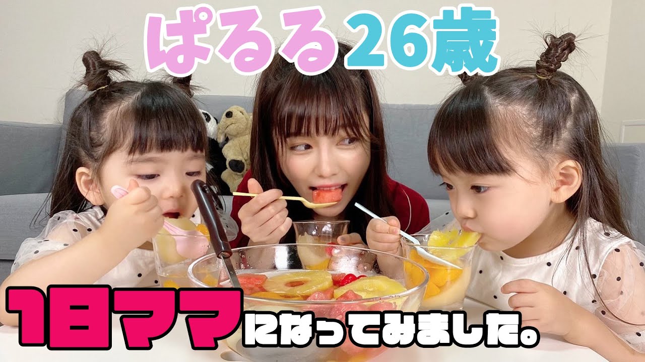 【ゆうひなた】ぱるる、1日ママになってみました。【コラボ】