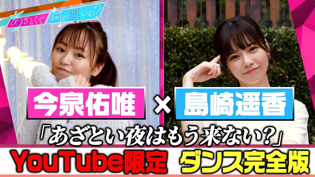 「あざとくて何が悪いの？」YouTube限定!!ダンス完全版〜今泉佑唯＆島崎遥香＆鈴木仁編〜
