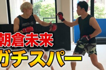 【神回】K-1世界王者が朝倉未来にMIXルールで挑んでみた
